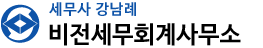 세무사 강남례 비전세무회계사무